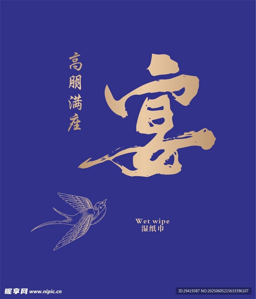 宴 高朋满座  装饰图案