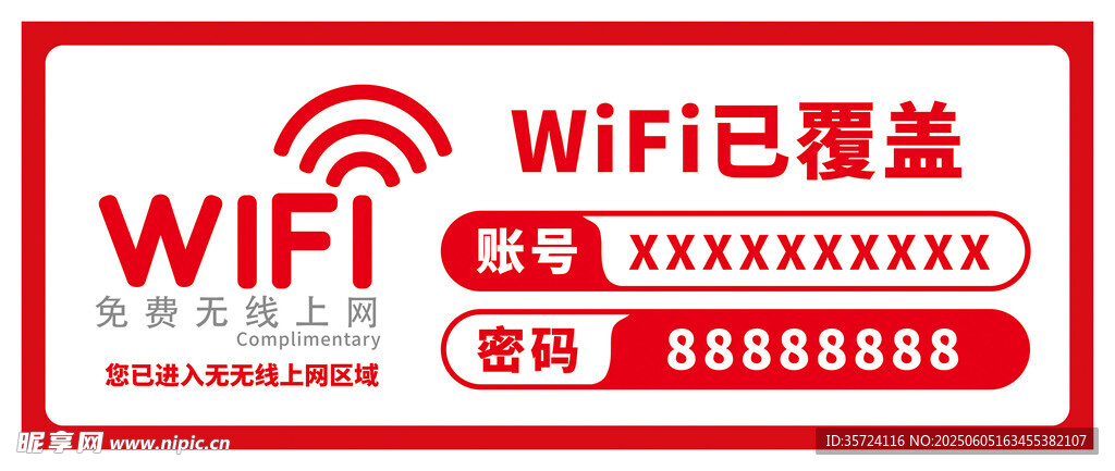 免费wifi提示牌