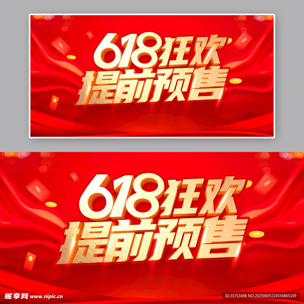 618狂欢提前预售海报