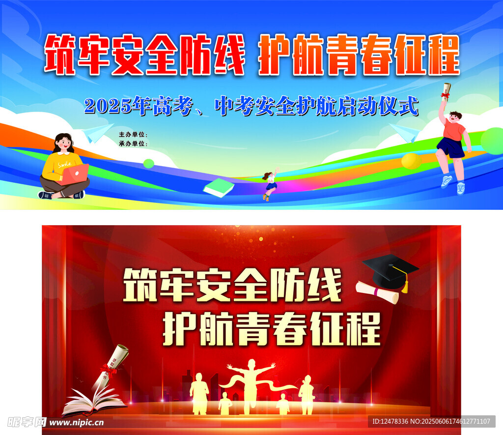 中考 高考 安全