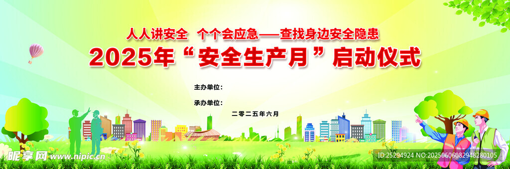 2025安全生产月