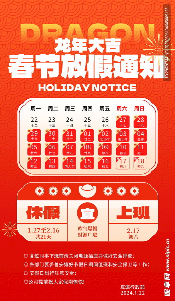 春节放假通知