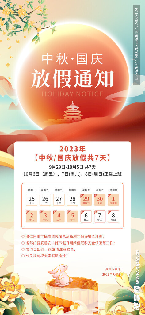 国庆中秋放假通知