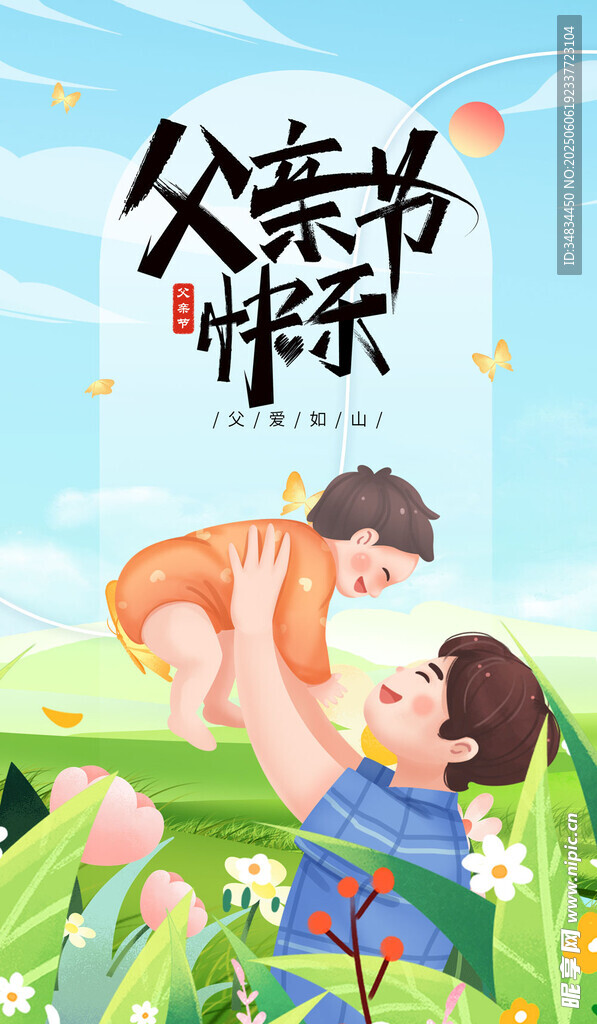 父亲节 