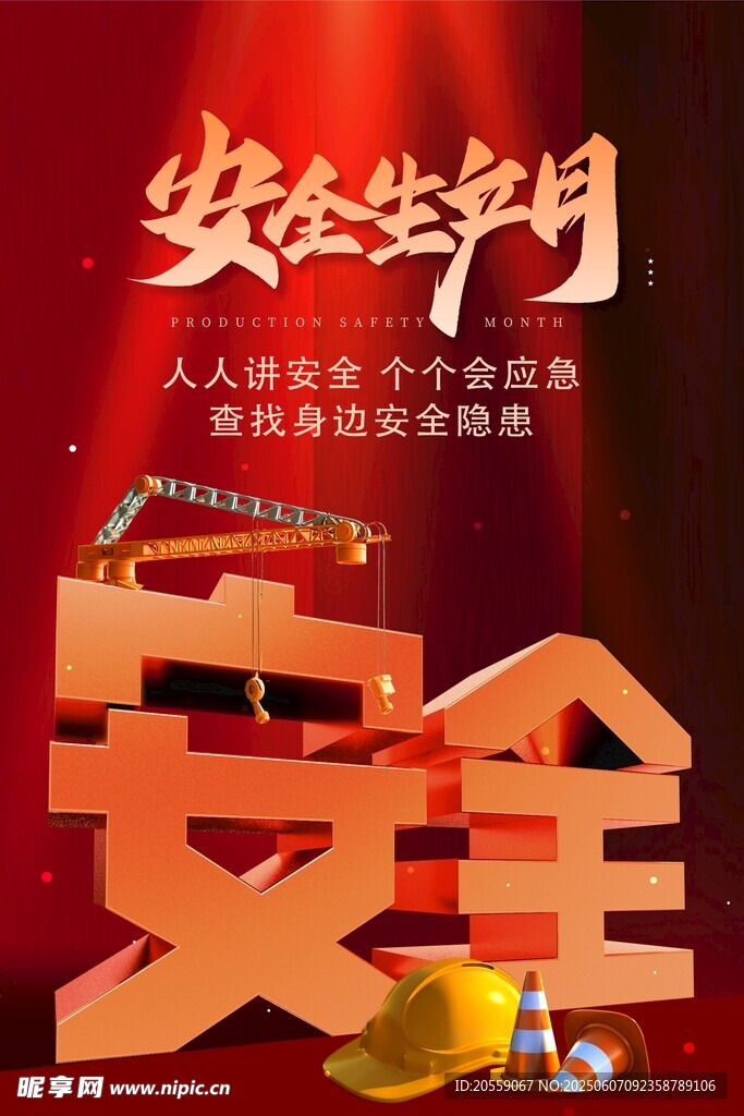 安全生产月