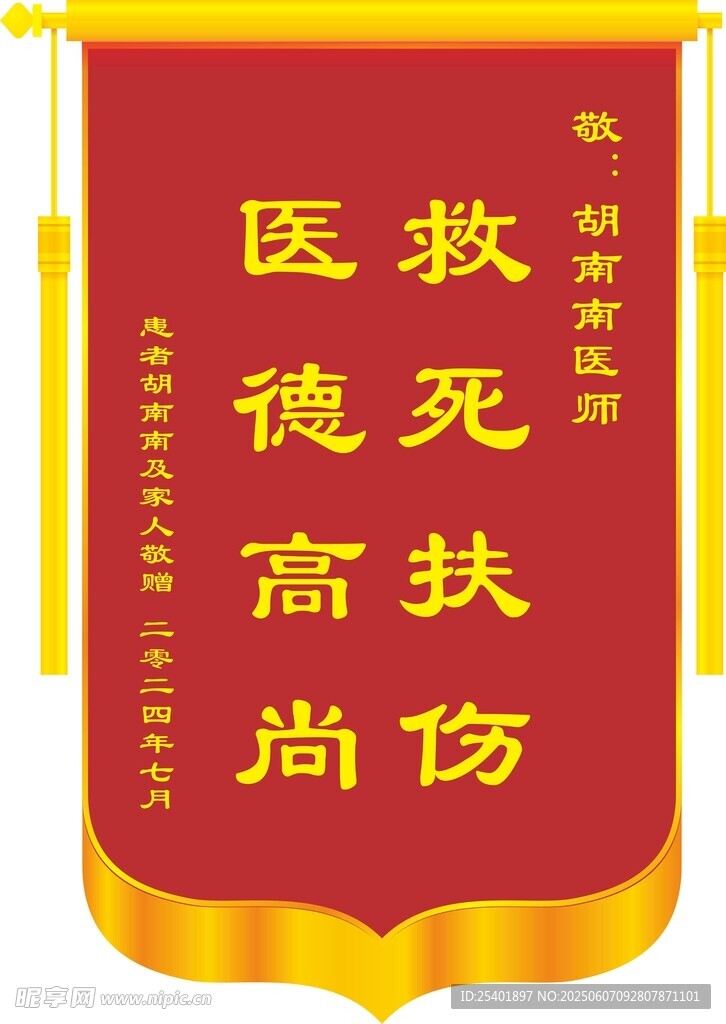 医德高尚救死伤锦旗