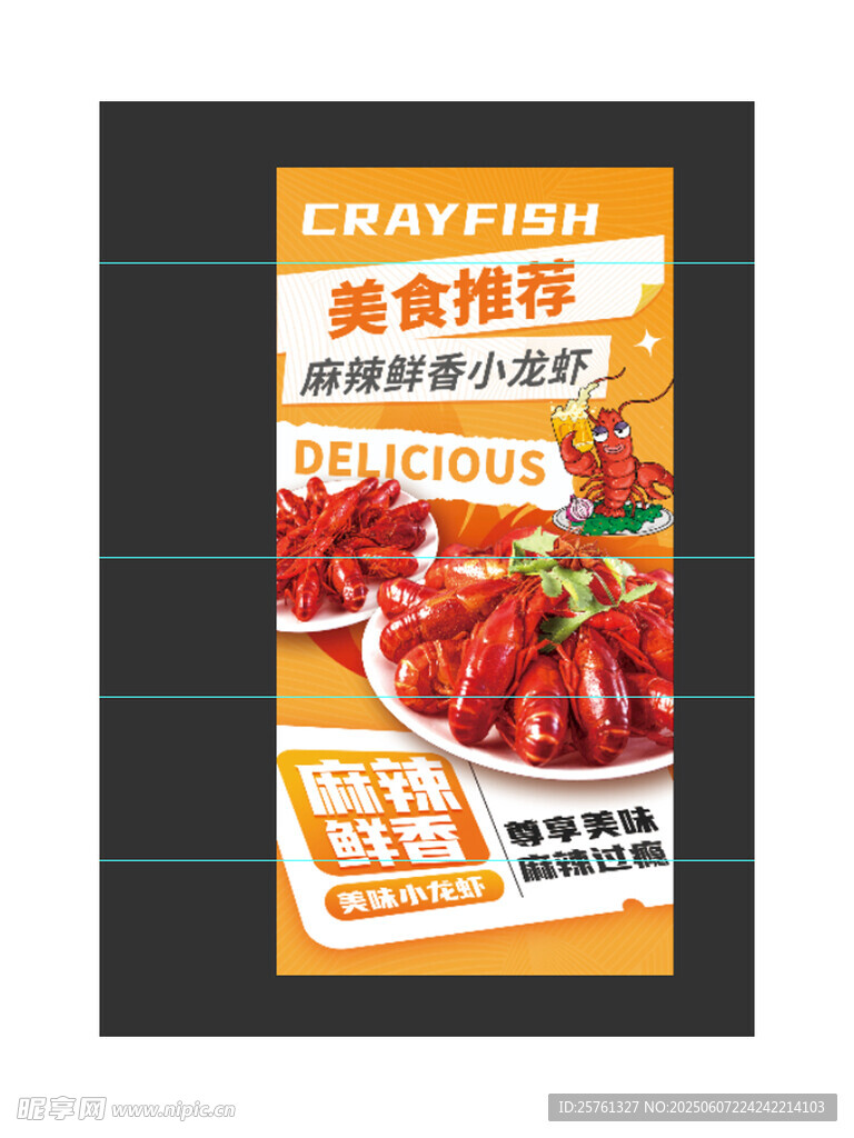 麻辣小龙虾美食推荐海报