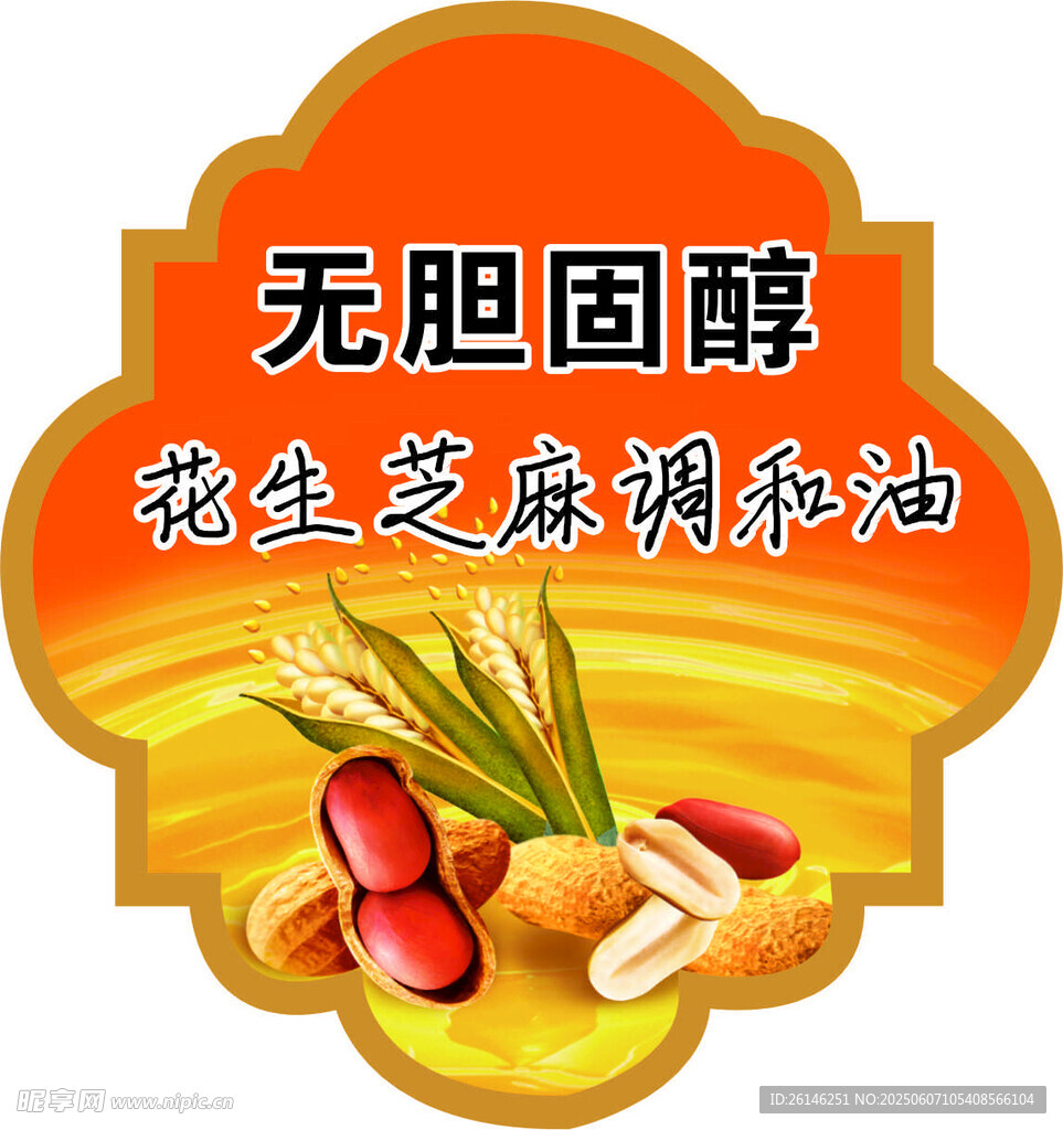 花生芝麻调和油