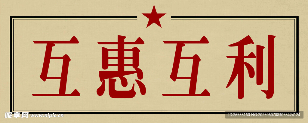 互惠互利标语牌