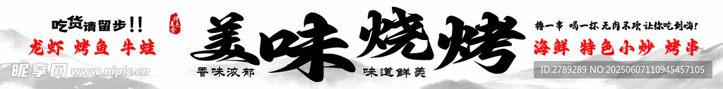 美味烧烤门头
