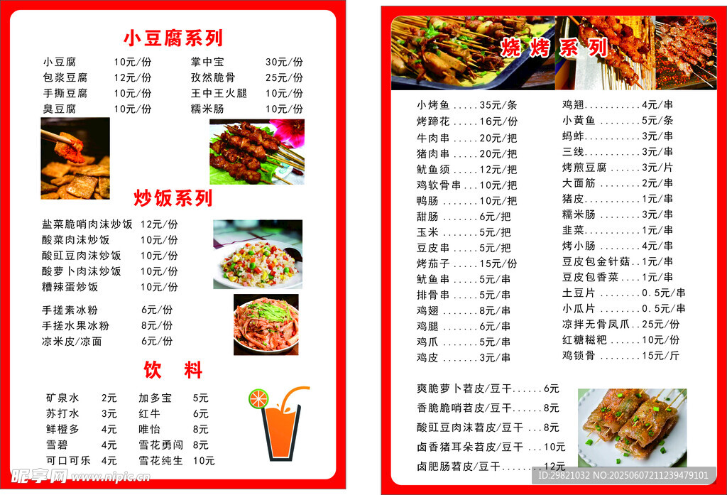 小豆腐烧烤菜单