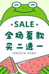 青蛙促销 夏装买二送一