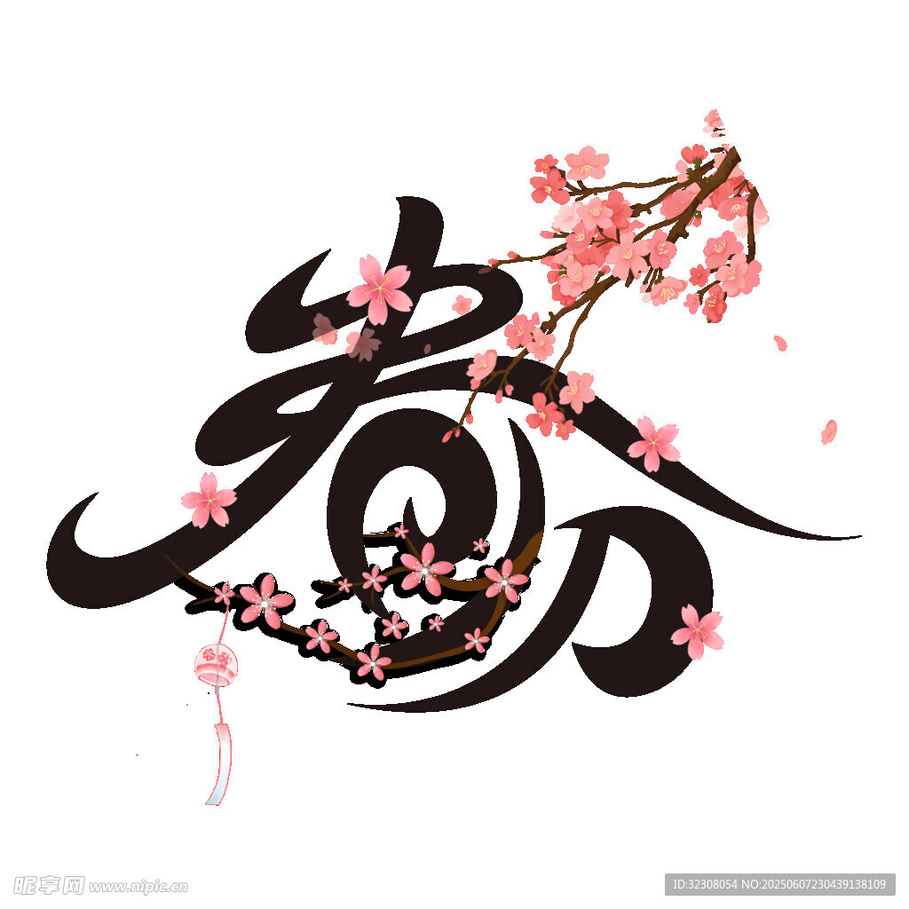 春字书法配烂漫樱花