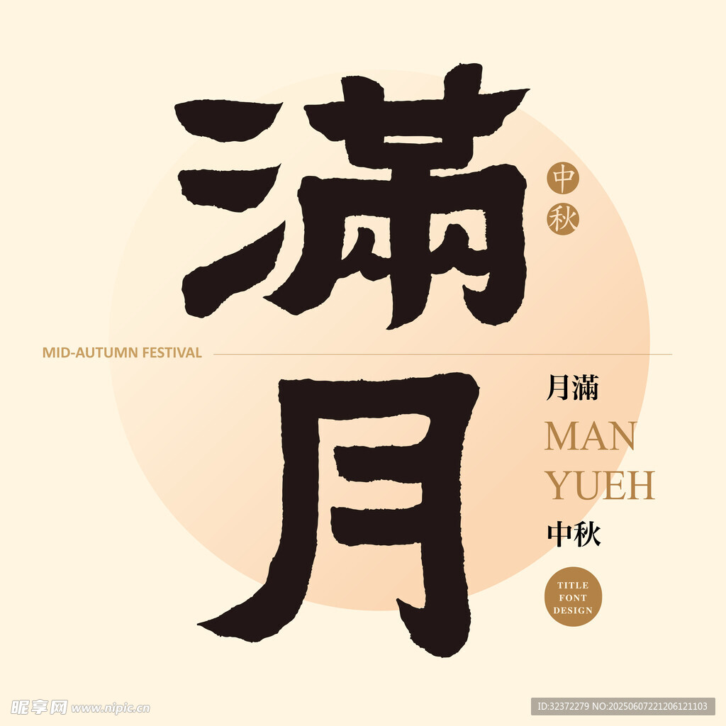 满月书法艺术中秋元素