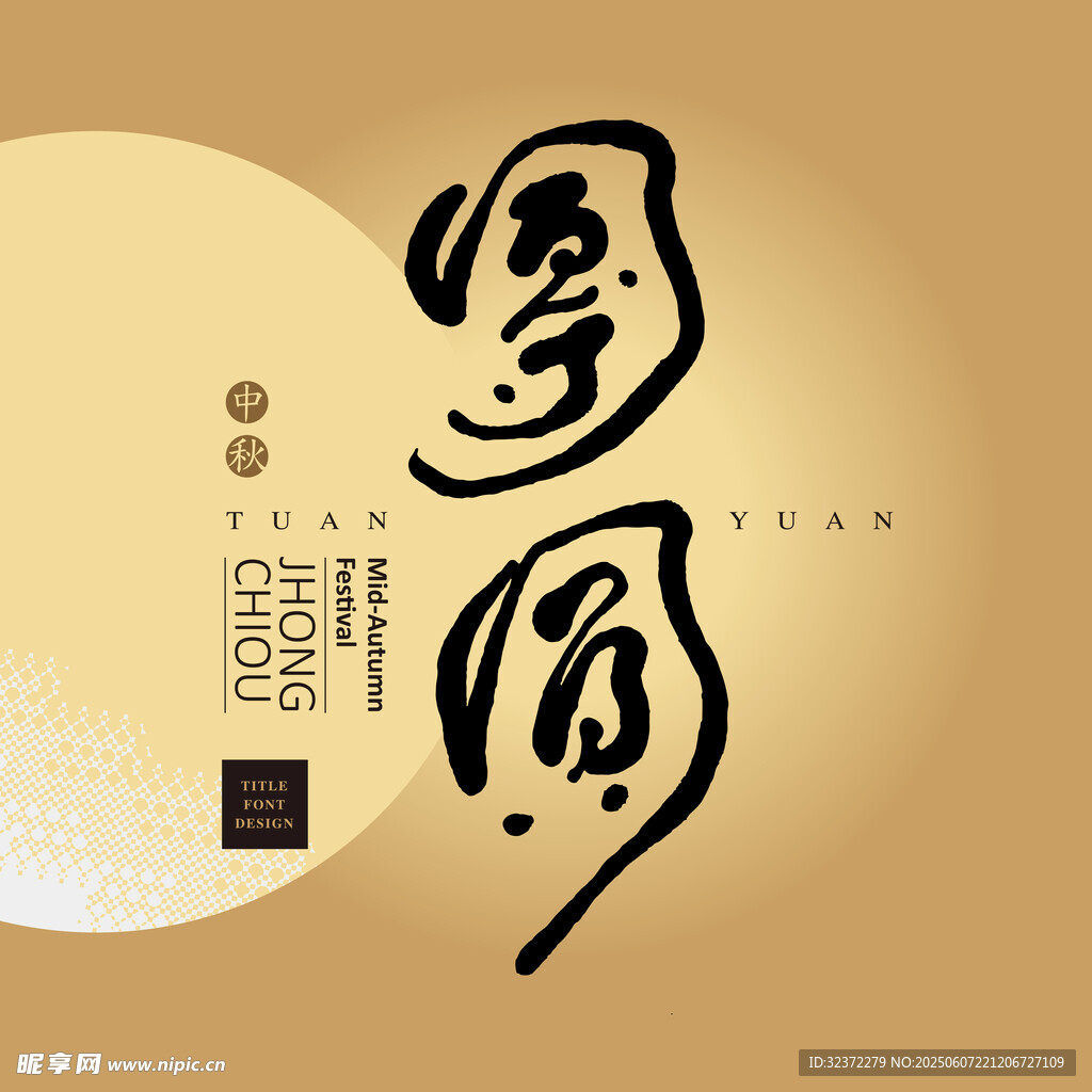 中国风书法艺术图案