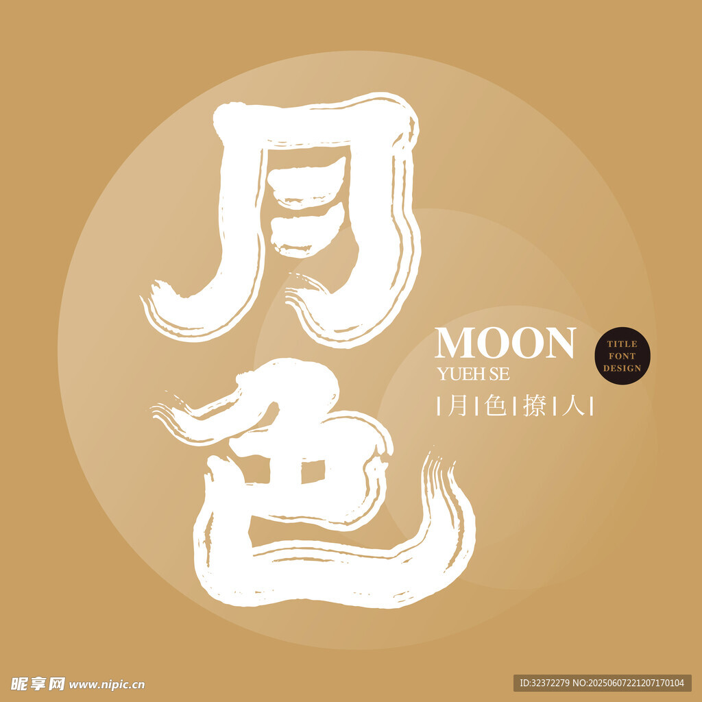 月色书法艺术设计图案