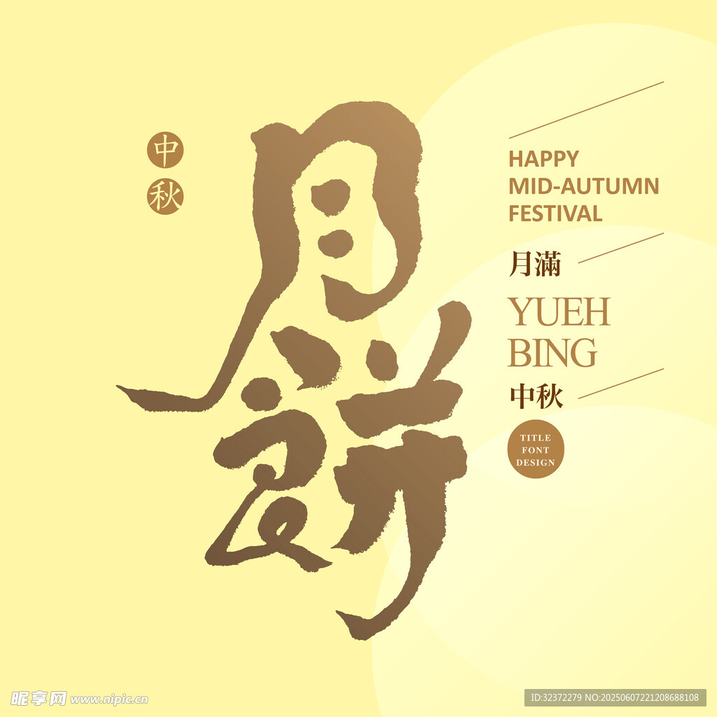 传统月饼艺术字体设计