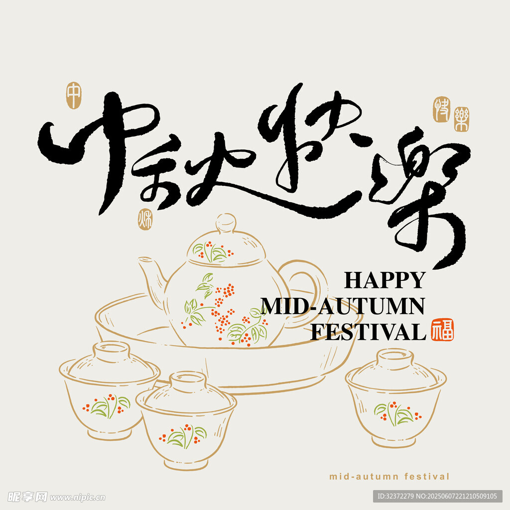 中秋佳节茶具插画