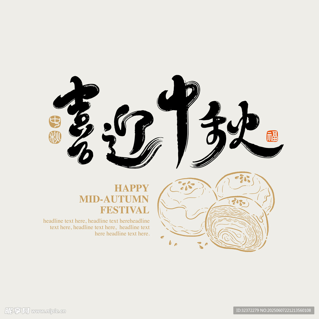 喜迎中秋海报设计