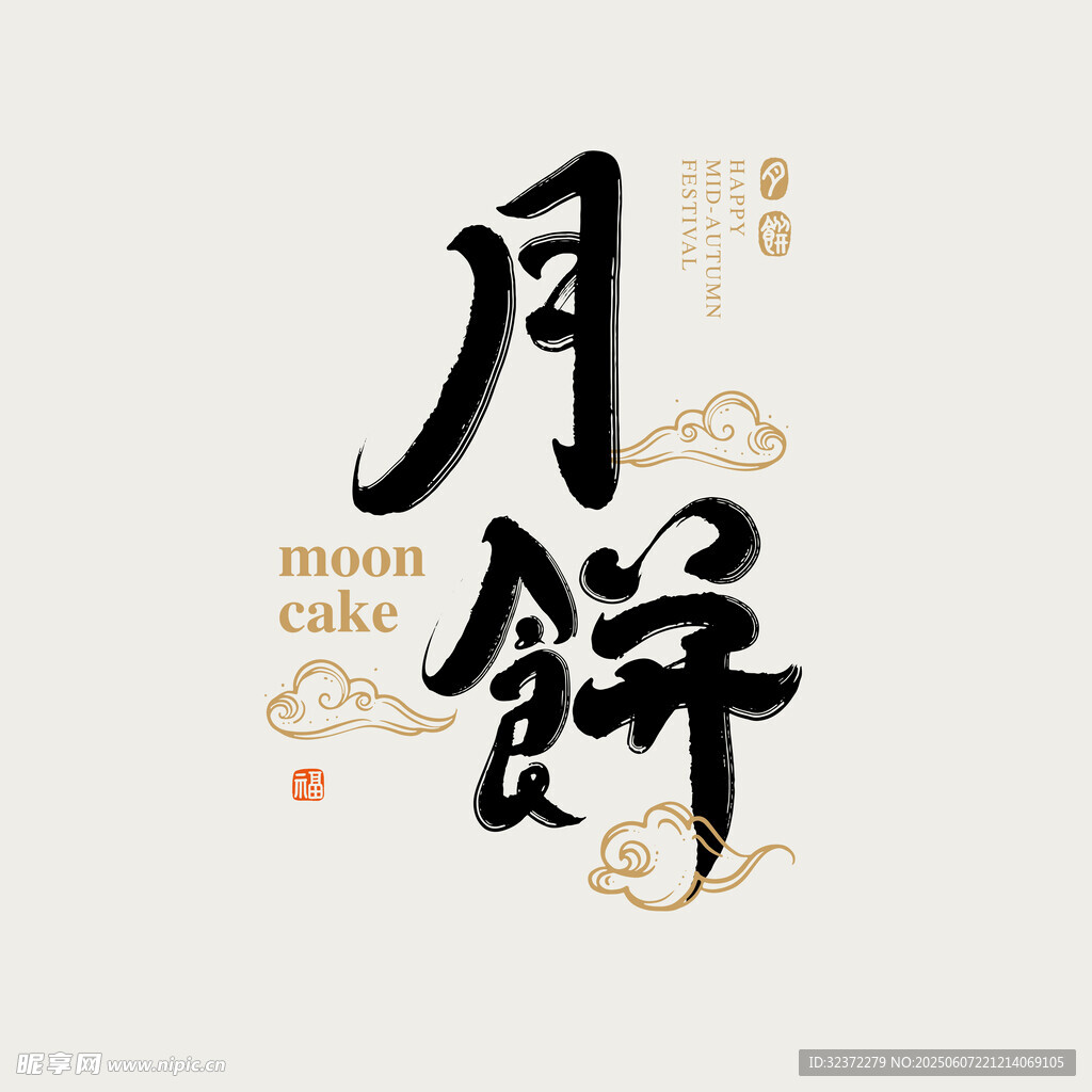 传统中式月饼书法艺术图