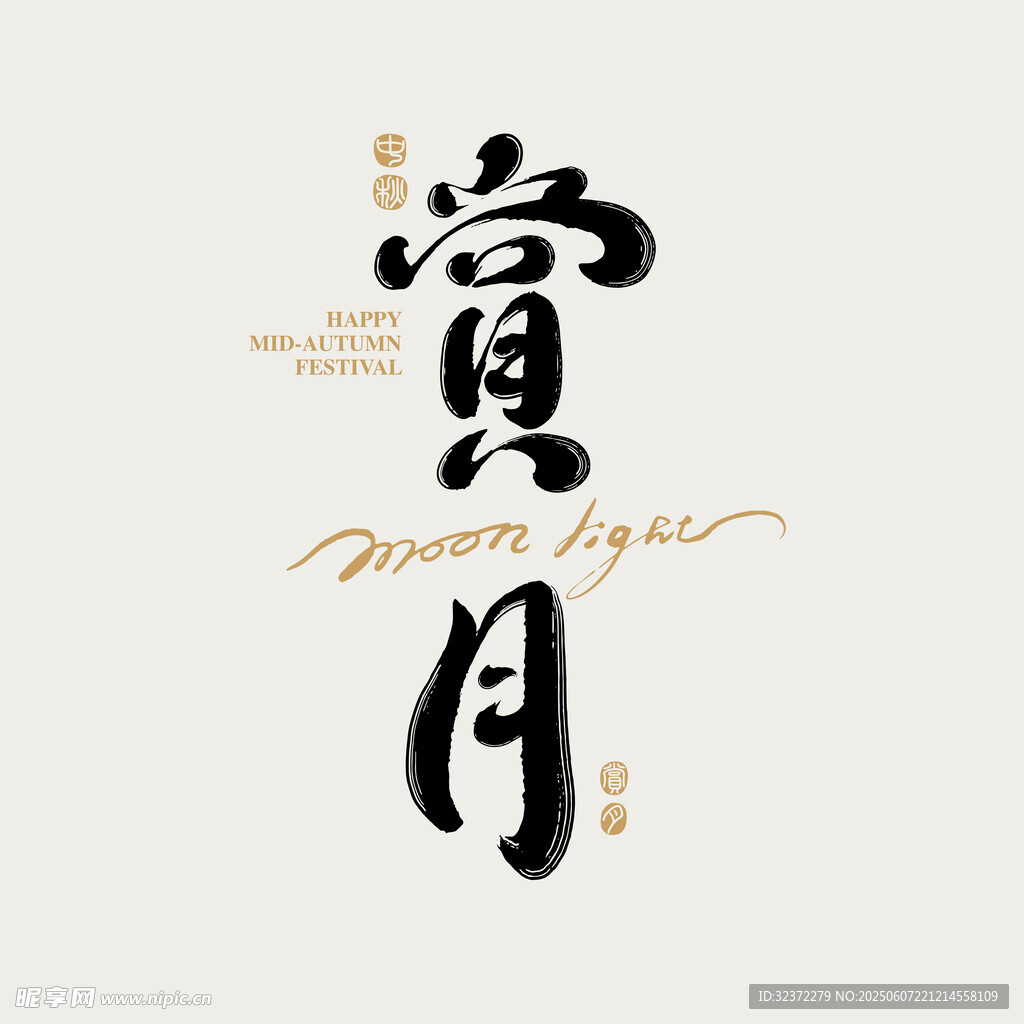 赏月书法艺术字体展示