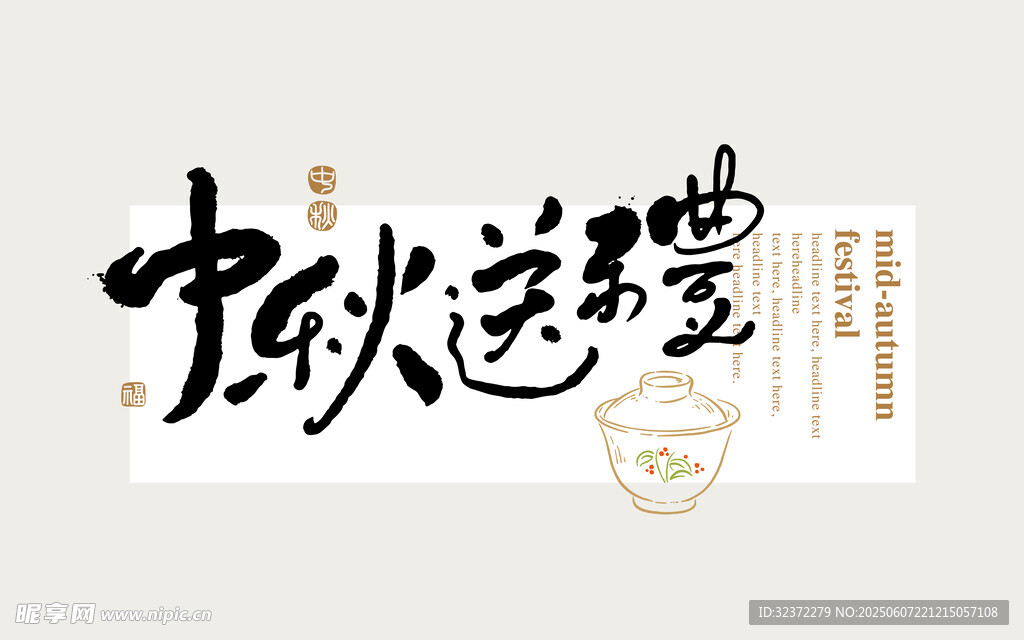 中秋送福字体设计