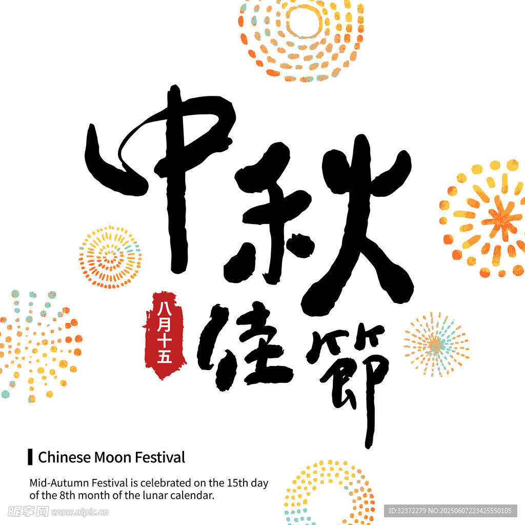 中秋佳节海报设计元素