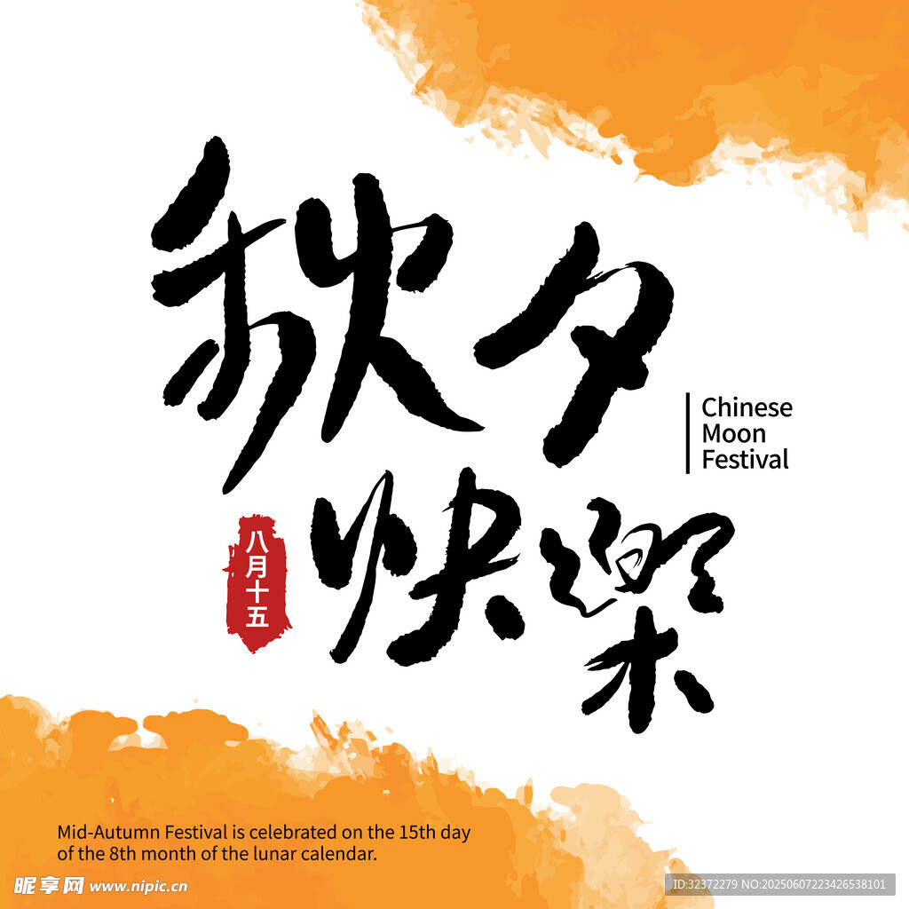 除夕快乐书法艺术图