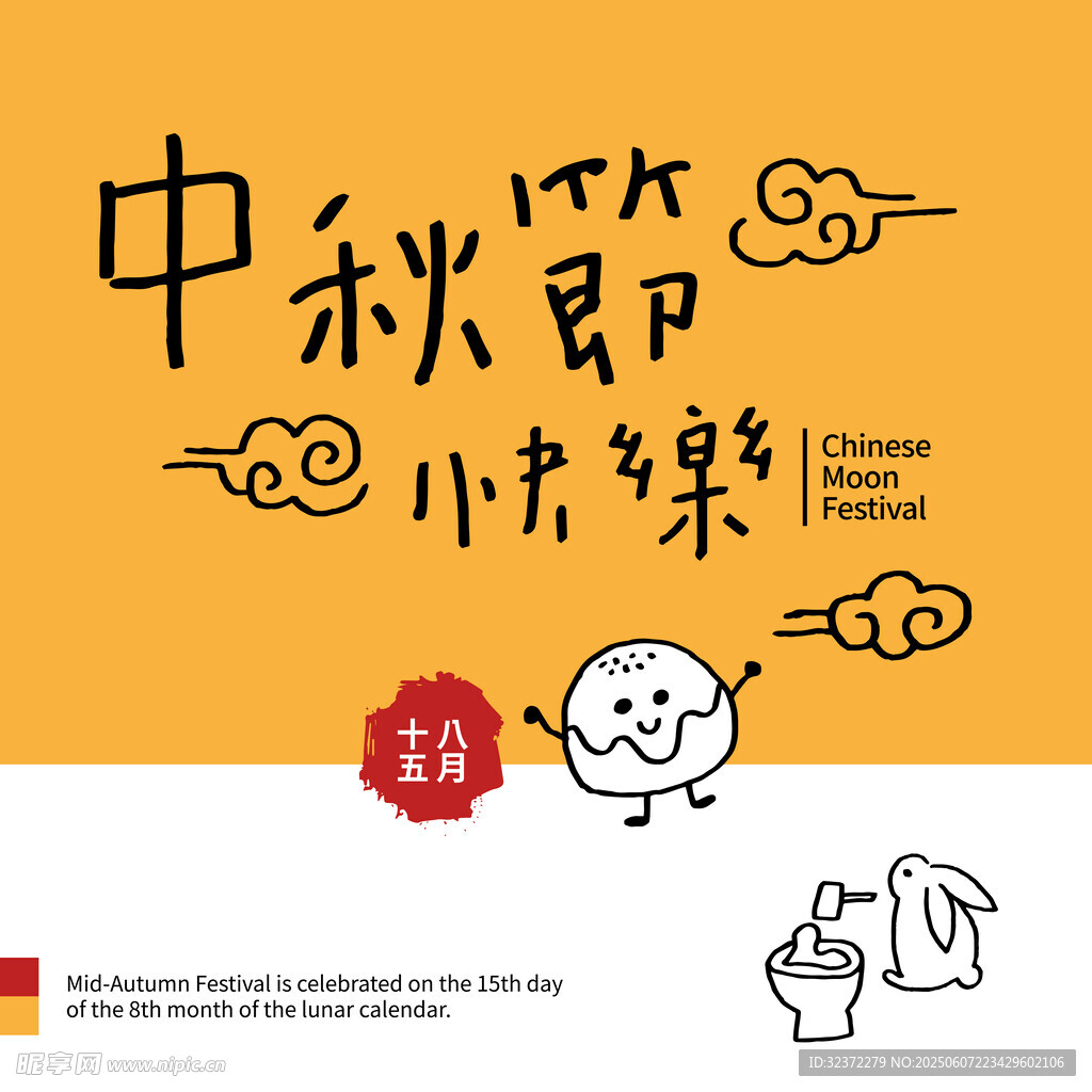 中秋佳节小快乐