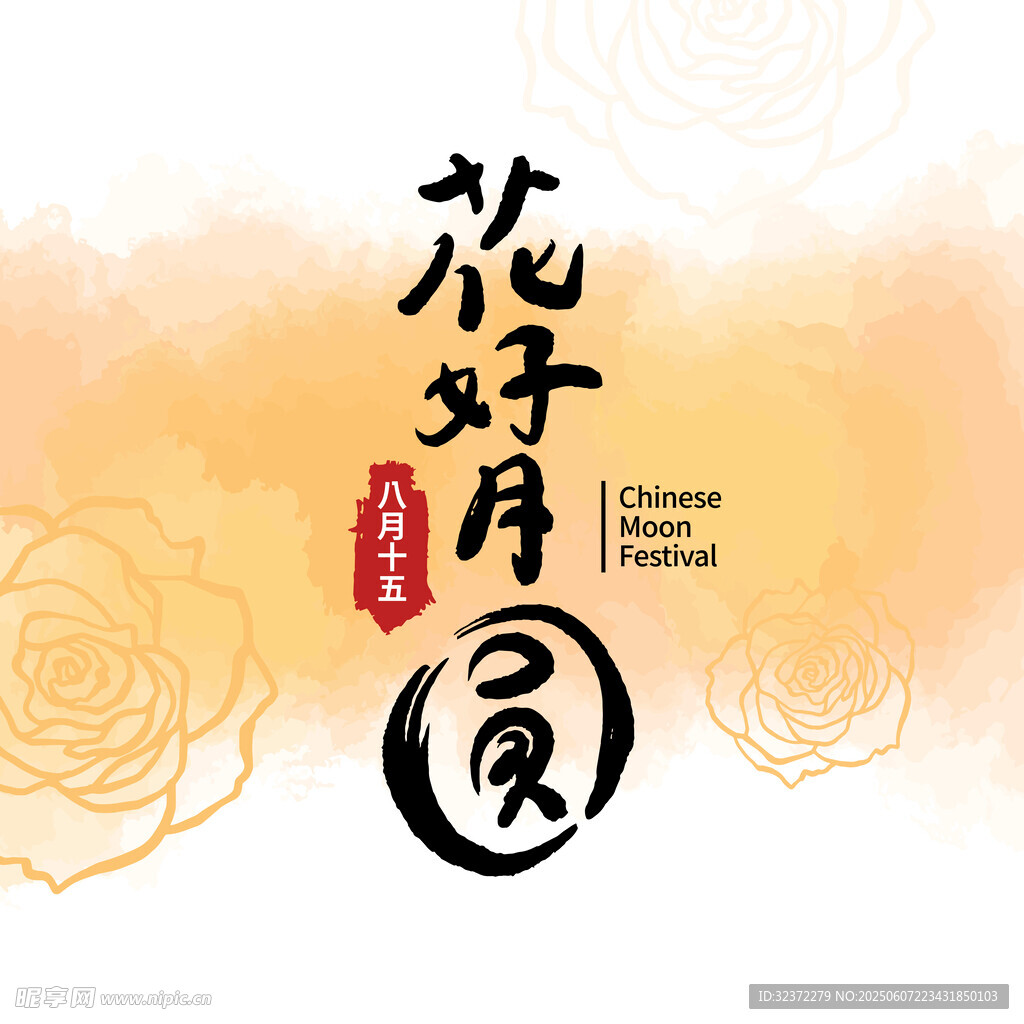 花好月圆中式传统元素图