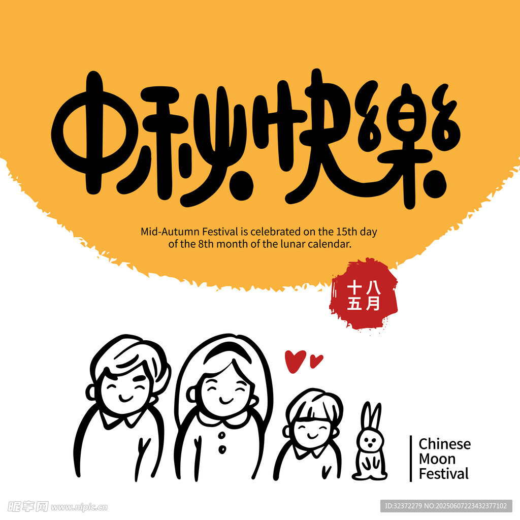 中秋快乐插画素材