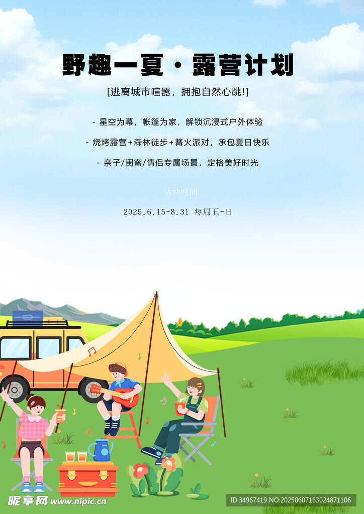 夏日露营计划户外场景图