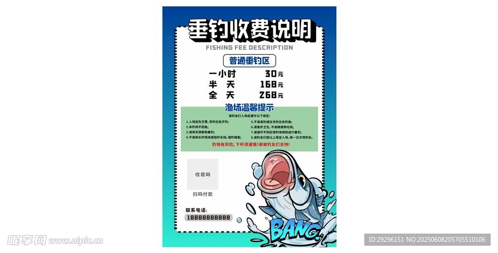  垂钓收费说明