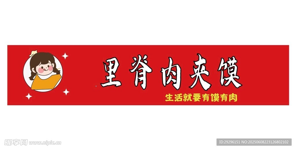 里脊肉夹馍招牌