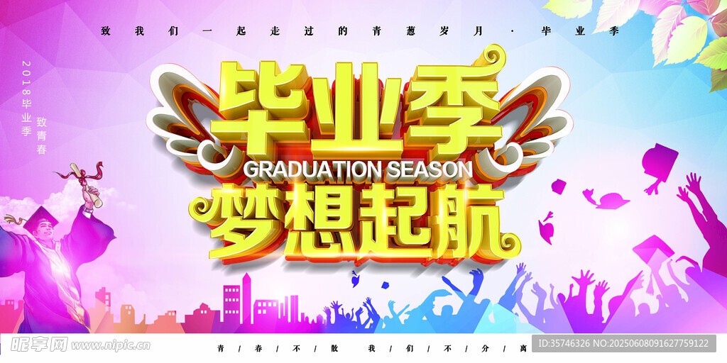 毕业季 