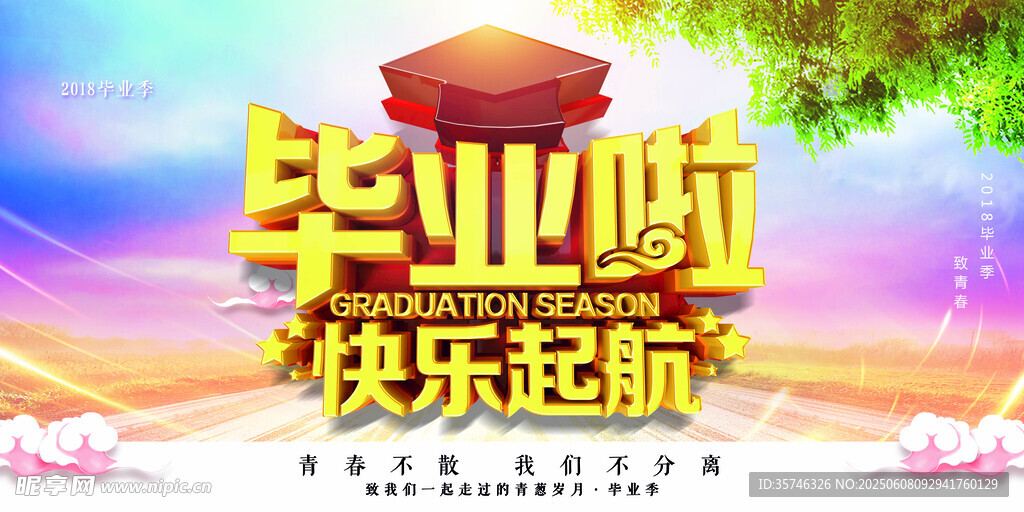 毕业季 