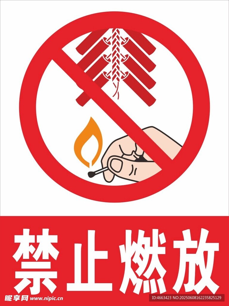  禁止燃放 烟花爆竹 