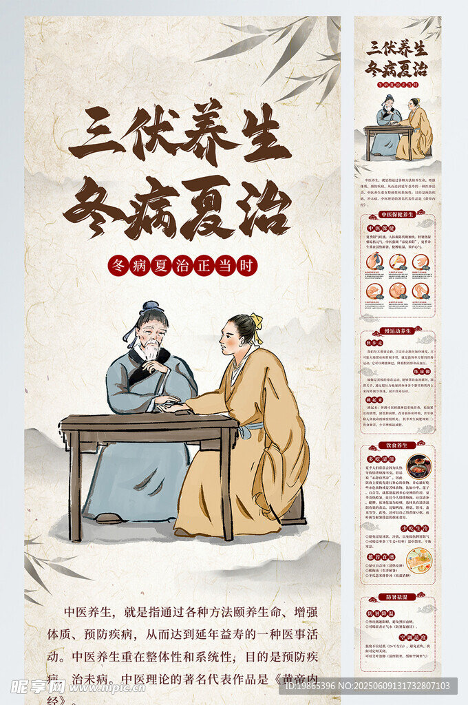 冬病夏治医疗养生长图海报