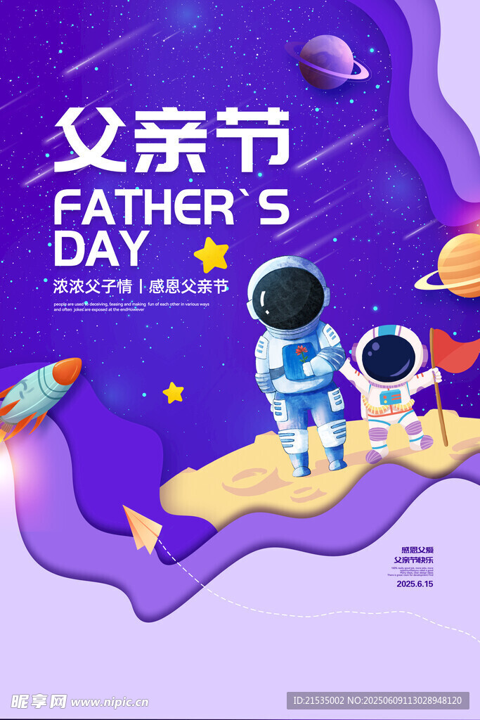 父亲节宇航员活动