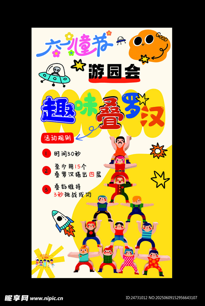 幼儿园趣味游园会叠罗汉