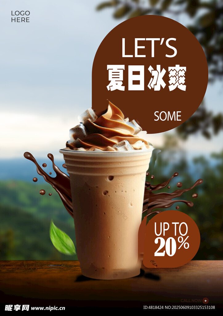 夏日美味冰饮海报