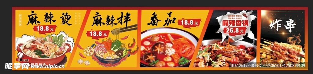 麻辣烫 麻辣拌 麻辣香锅海报