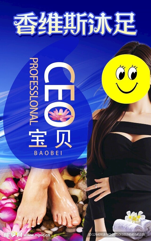足疗宝贝