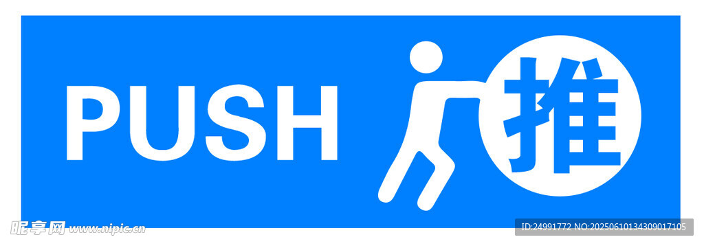 蓝色推标识牌