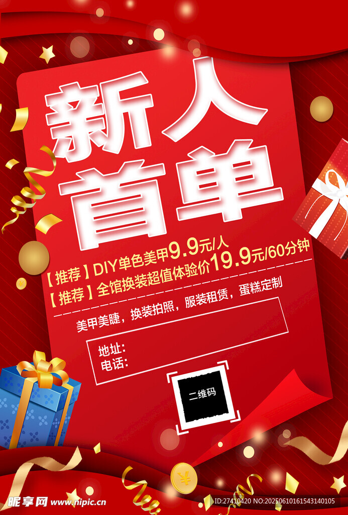 新人首单优惠活动海报