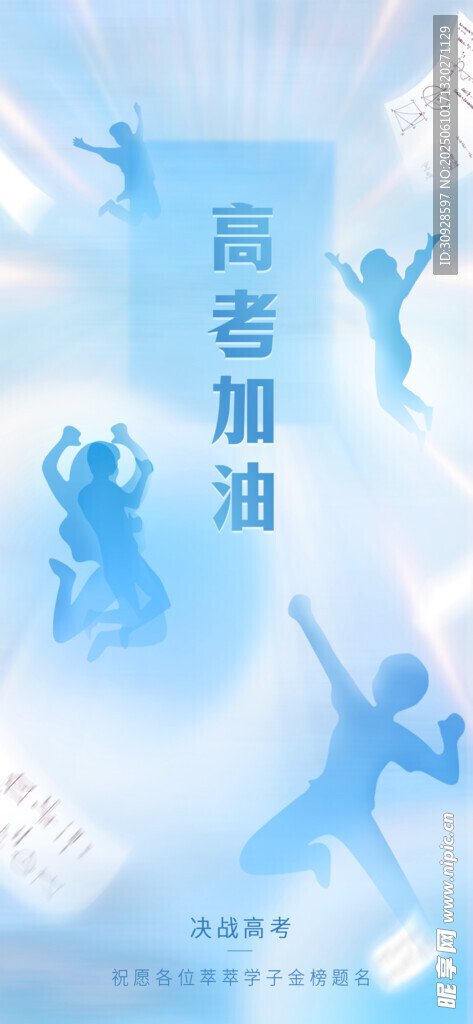 高考海报