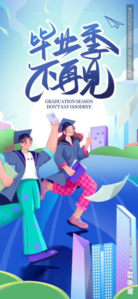 毕业季