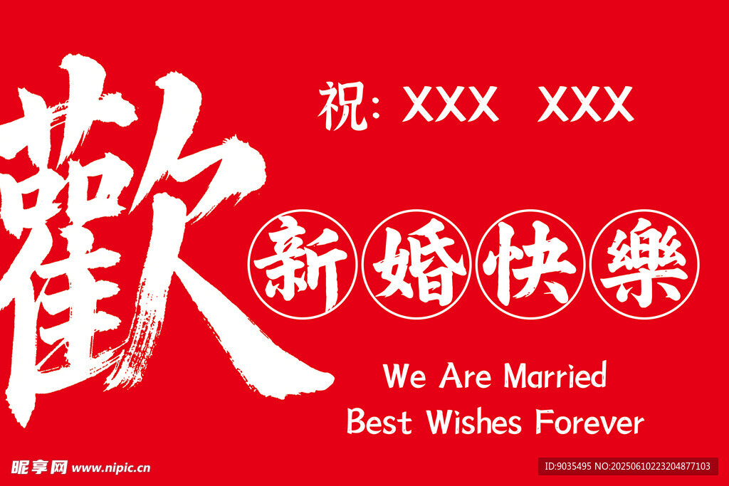 红色喜庆新婚祝福海报