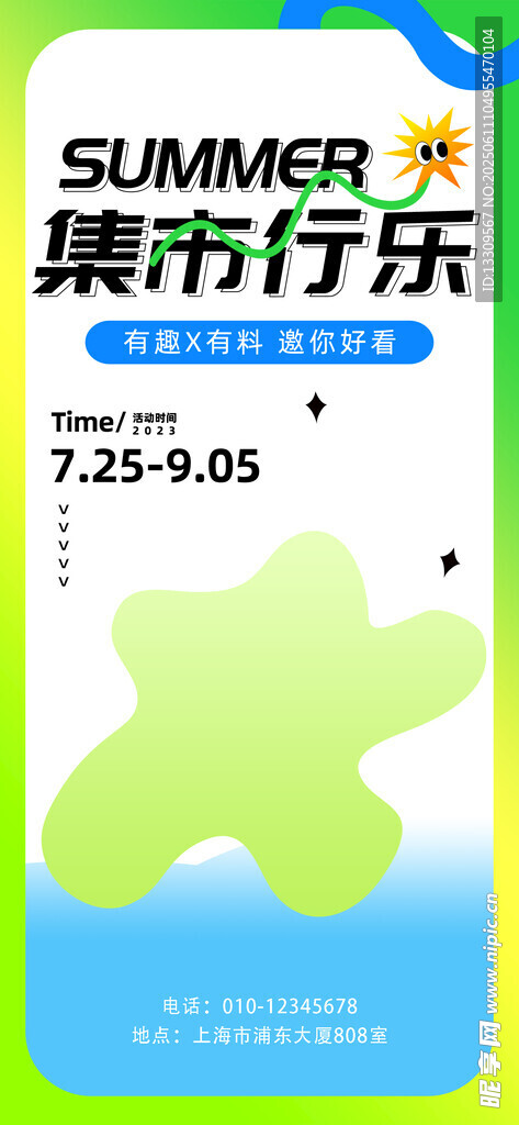 集市行乐夏日活动海报