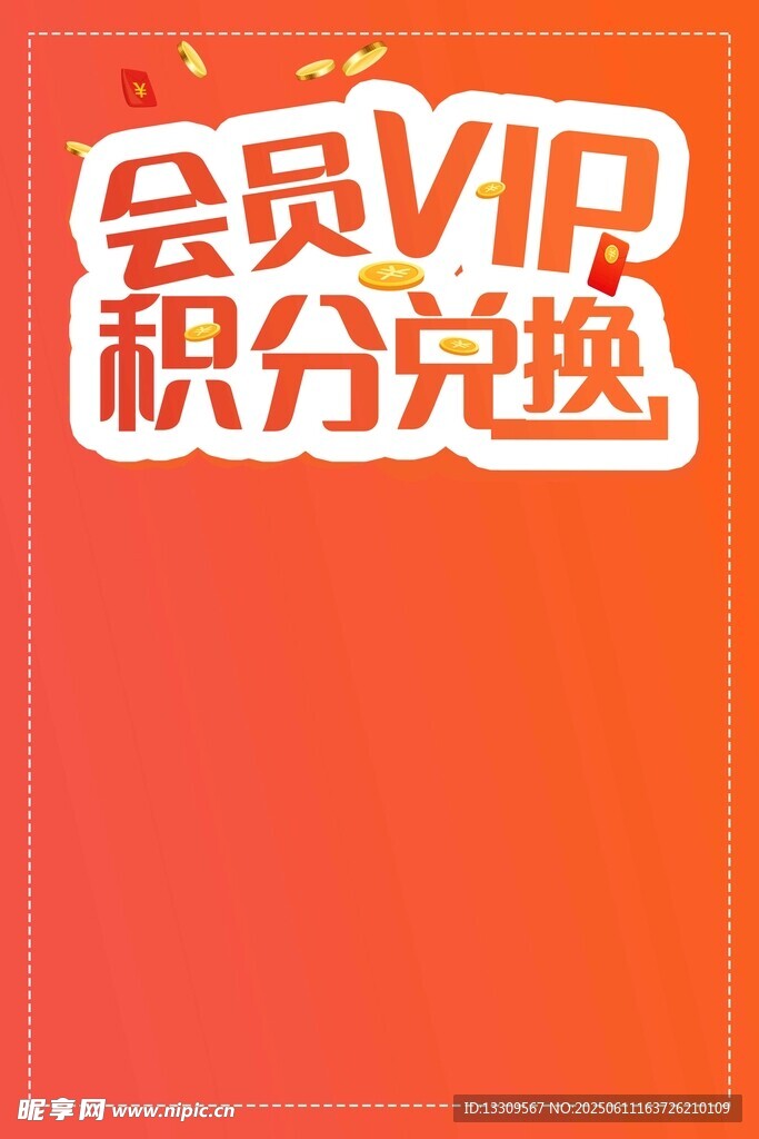 会员VIP积分兑换活动